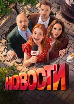 Постер сериалa Новости