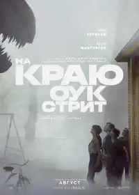 На краю Оук-стрит
